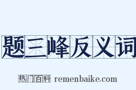 题三峰反义词是什么意思的图片